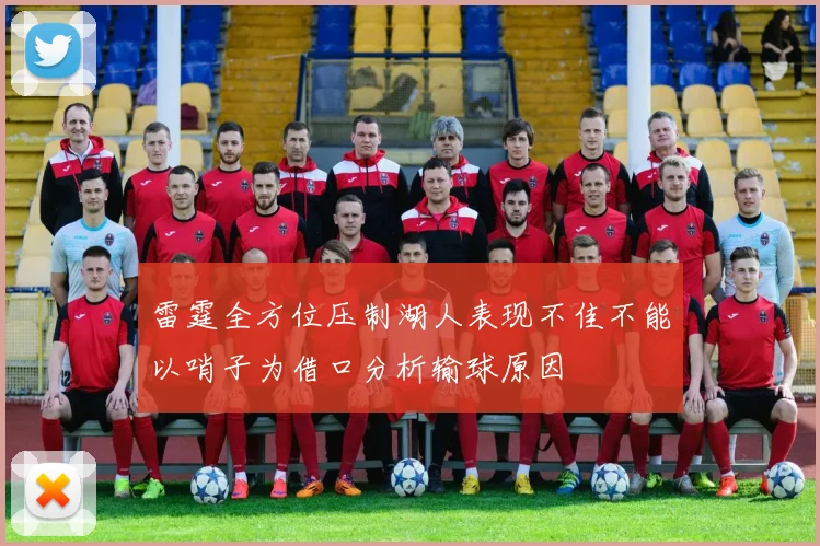 雷霆全方位压制湖人表现不佳不能以哨子为借口分析输球原因