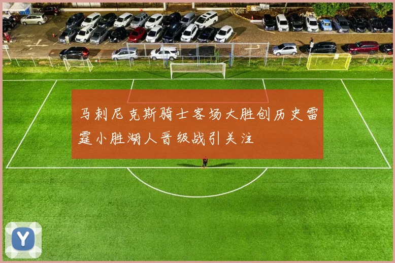 马刺尼克斯骑士客场大胜创历史雷霆小胜湖人晋级战引关注