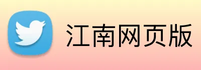 江南网页版 Logo